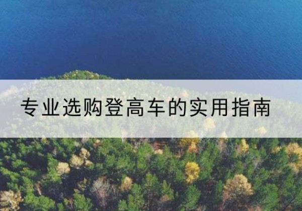 石河子电动登高车厂家推荐-专业选购登高车的实用指南