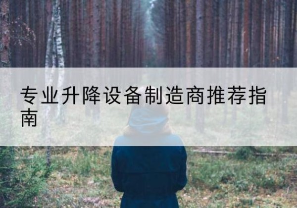 石河子电动剪叉升降平台厂家-专业升降设备制造商推荐指南
